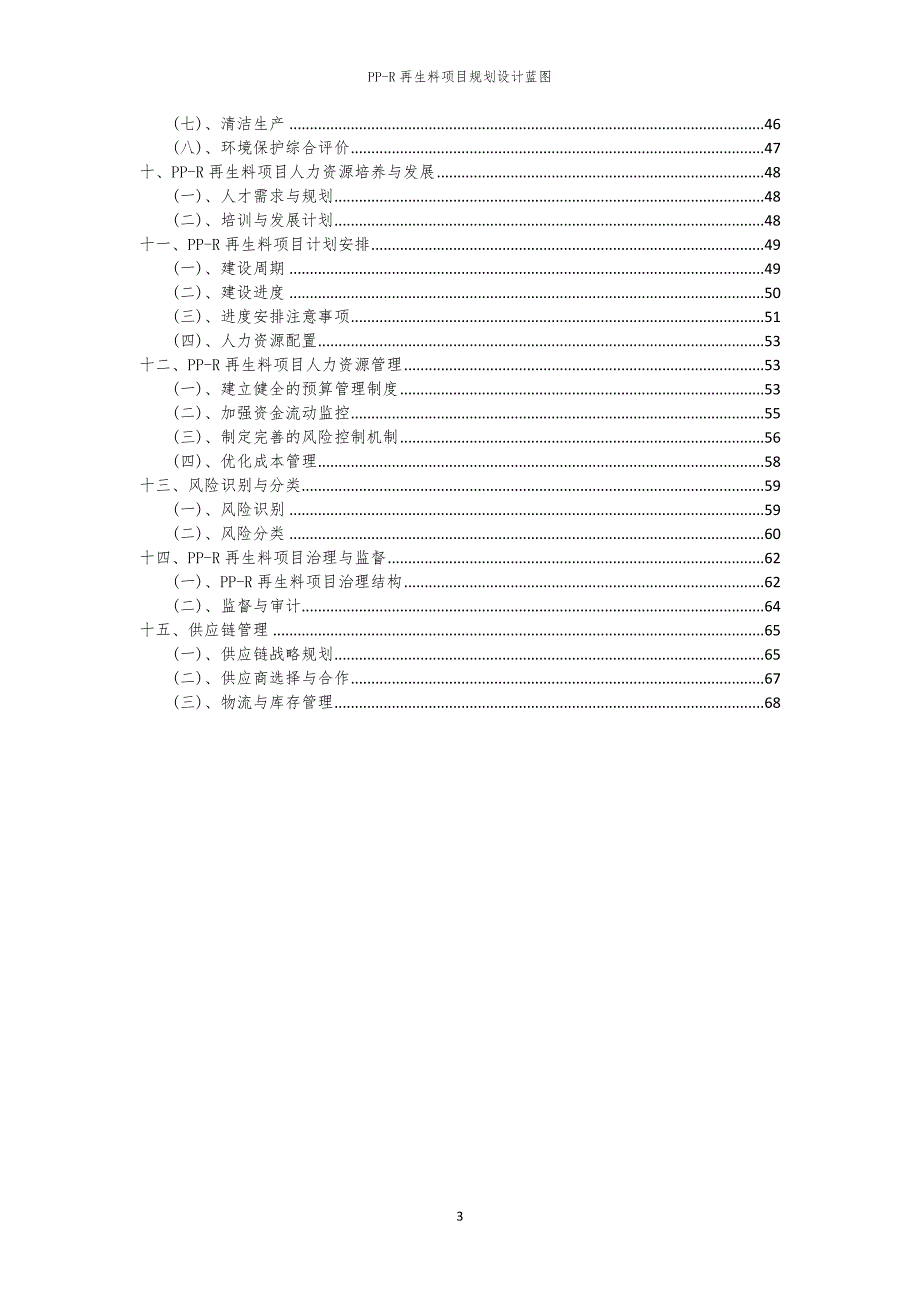 2024年PP-R再生料项目规划设计蓝图_第3页
