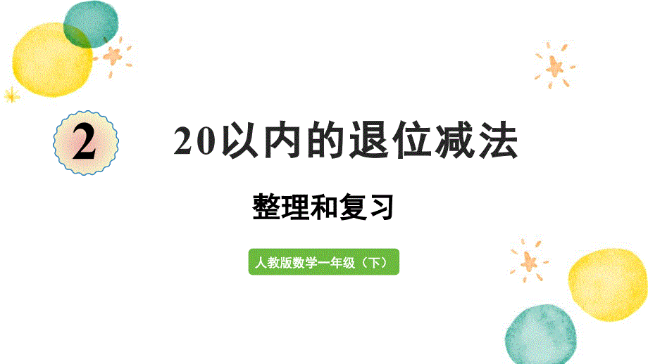 人教版数学一年级（下册）20以内的退位减法 整理和复习_第1页