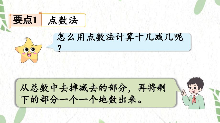 人教版数学一年级（下册）20以内的退位减法 整理和复习_第3页