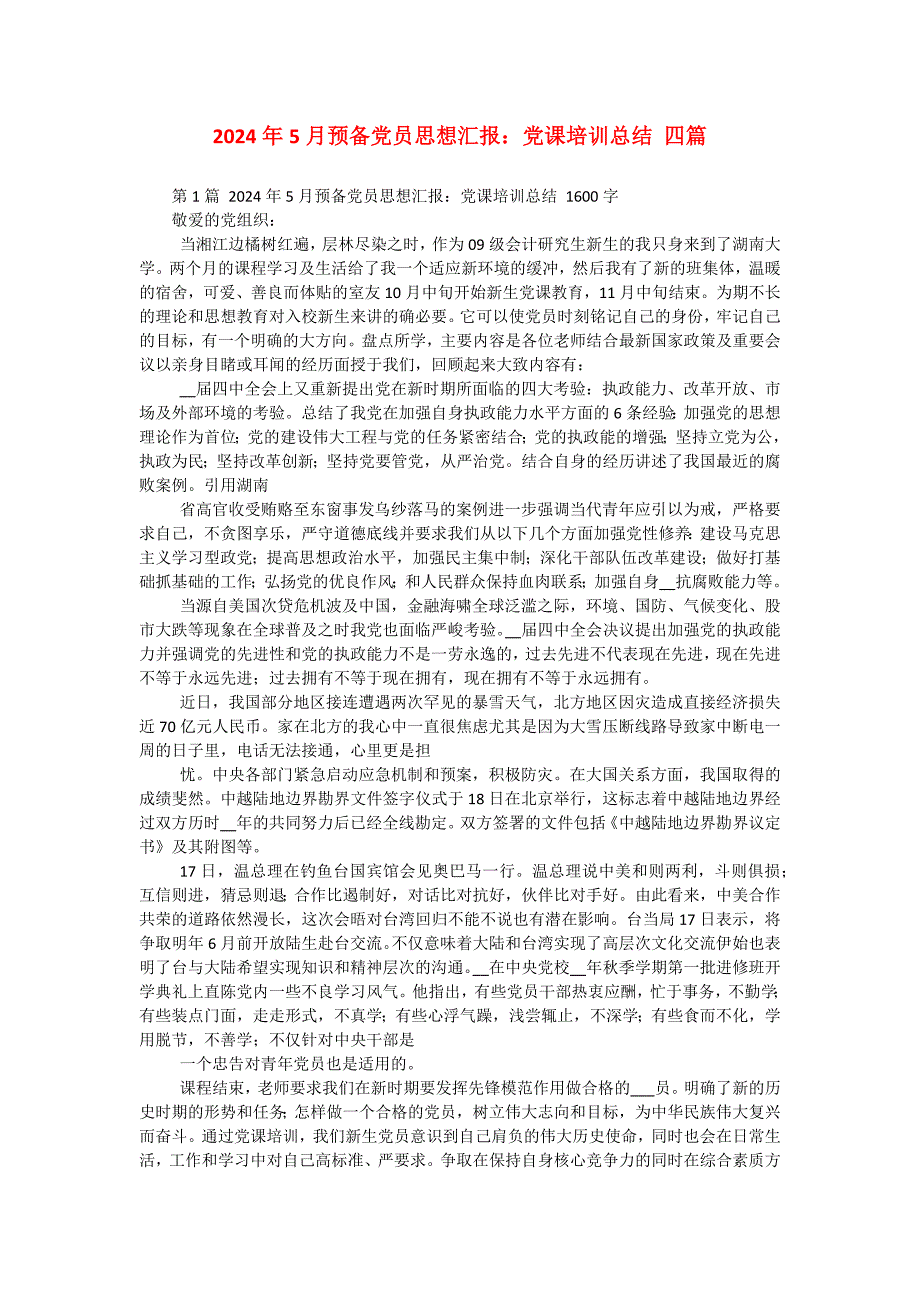 2024年5月预备党员思想汇报：党课培训总结 四篇_第1页