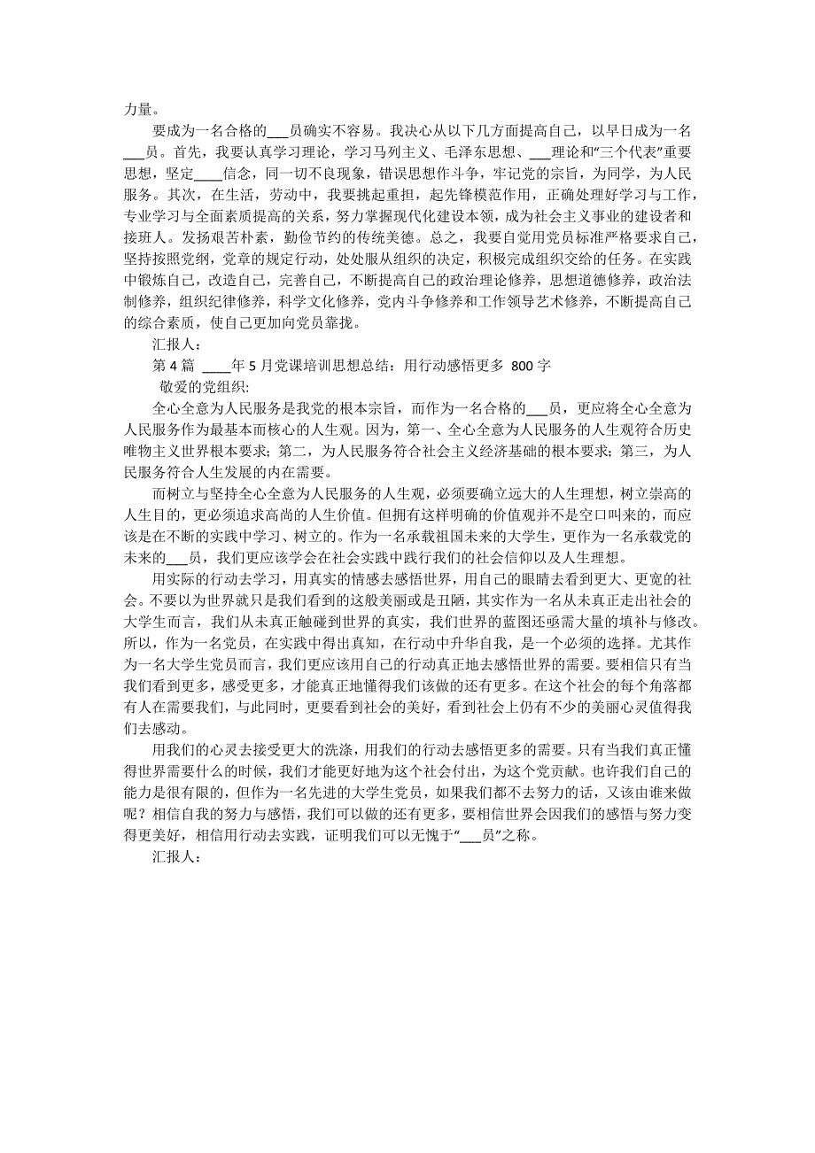 2024年5月预备党员思想汇报：党课培训总结 四篇_第3页