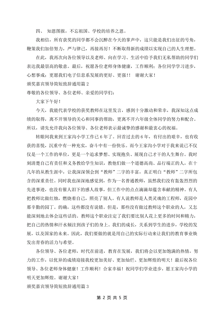 颁奖嘉宾领导简短致辞通用5篇_第2页