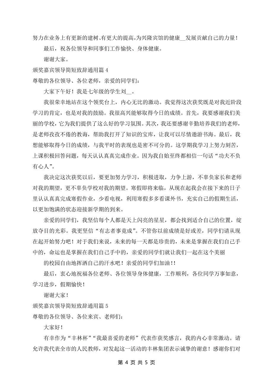 颁奖嘉宾领导简短致辞通用5篇_第4页