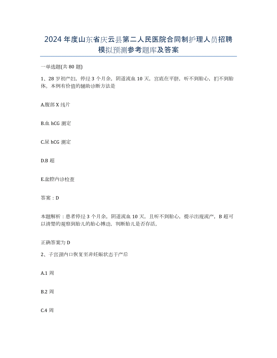 2024年度山东省庆云县第二人民医院合同制护理人员招聘模拟预测参考题库及答案_第1页