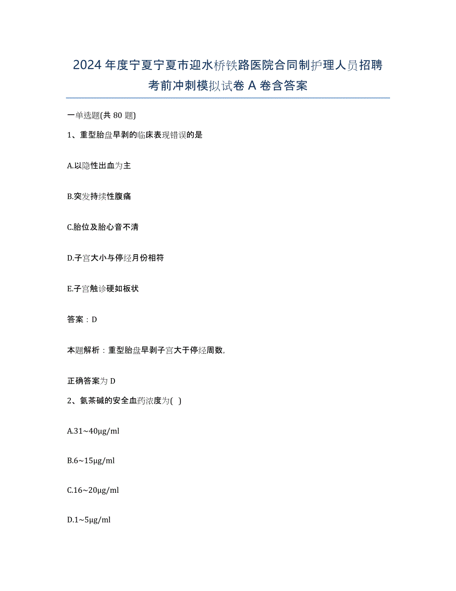 2024年度宁夏宁夏市迎水桥铁路医院合同制护理人员招聘考前冲刺模拟试卷A卷含答案_第1页