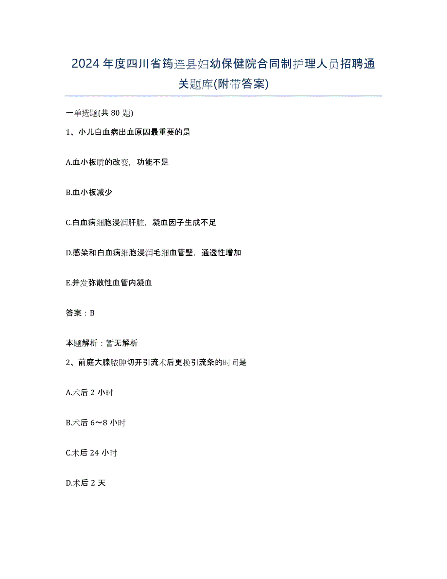 2024年度四川省筠连县妇幼保健院合同制护理人员招聘通关题库(附带答案)_第1页