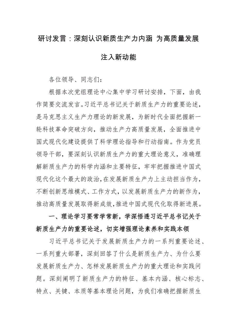 研讨发言范文：深刻认识新质生产力内涵 为高质量发展注入新动能_第1页