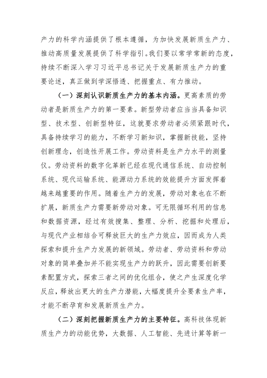 研讨发言范文：深刻认识新质生产力内涵 为高质量发展注入新动能_第2页