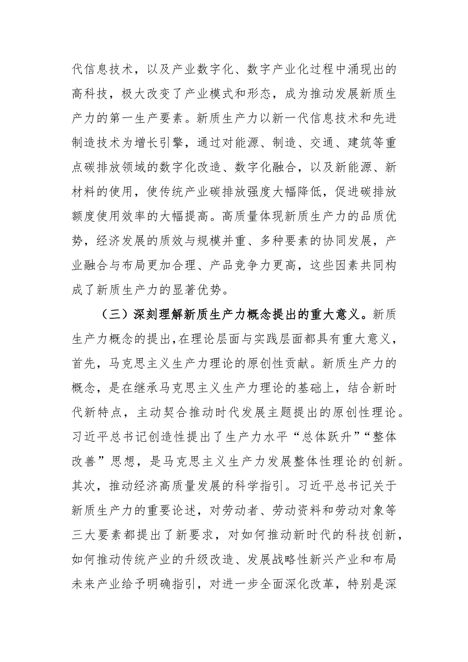 研讨发言范文：深刻认识新质生产力内涵 为高质量发展注入新动能_第3页