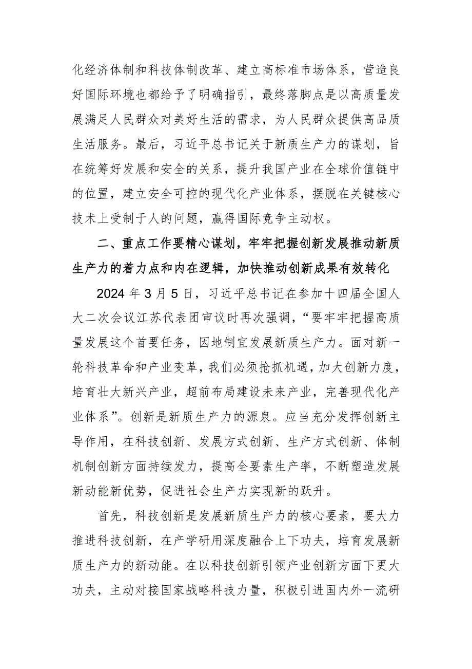 研讨发言范文：深刻认识新质生产力内涵 为高质量发展注入新动能_第4页