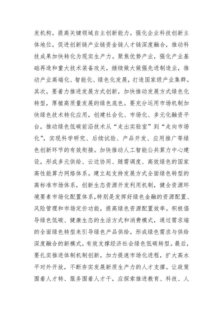 研讨发言范文：深刻认识新质生产力内涵 为高质量发展注入新动能_第5页