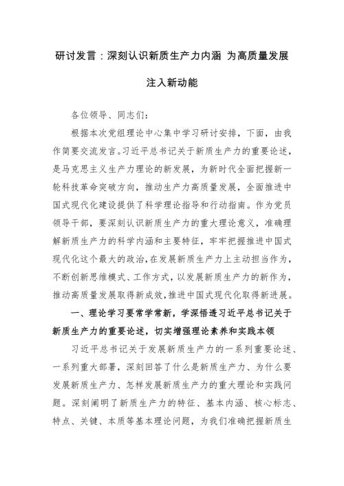 研讨发言范文：深刻认识新质生产力内涵 为高质量发展注入新动能