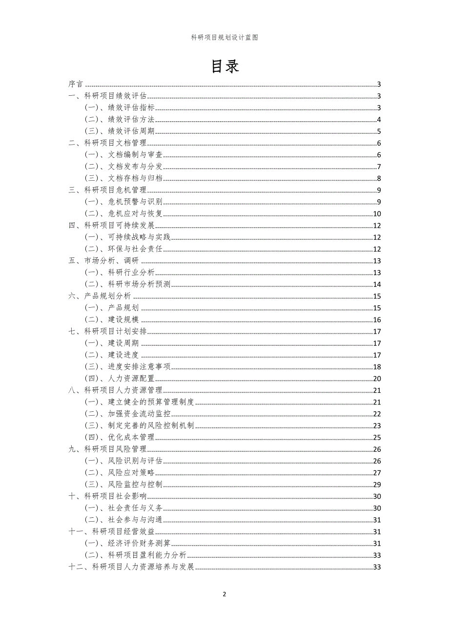 2024年科研项目规划设计蓝图_第2页