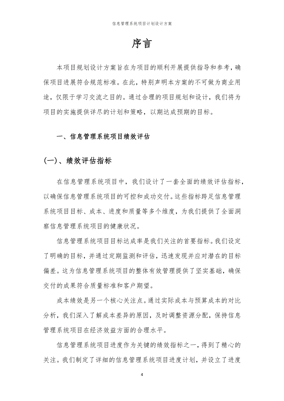 2024年信息管理系统项目计划设计方案_第4页