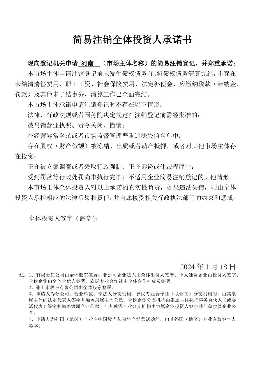 简易注销全体投资人承诺书 (1)_第1页