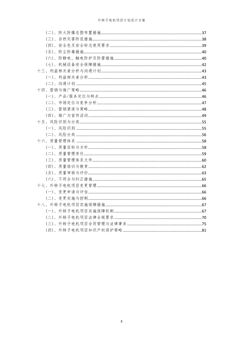 2024年外转子电机项目计划设计方案_第3页