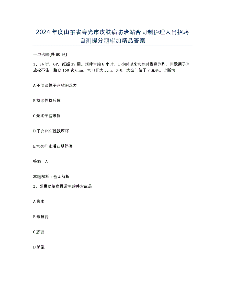 2024年度山东省寿光市皮肤病防治站合同制护理人员招聘自测提分题库加答案_第1页