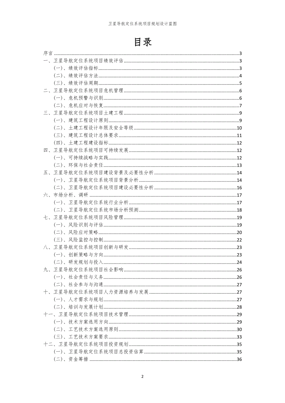2024年卫星导航定位系统项目规划设计蓝图_第2页