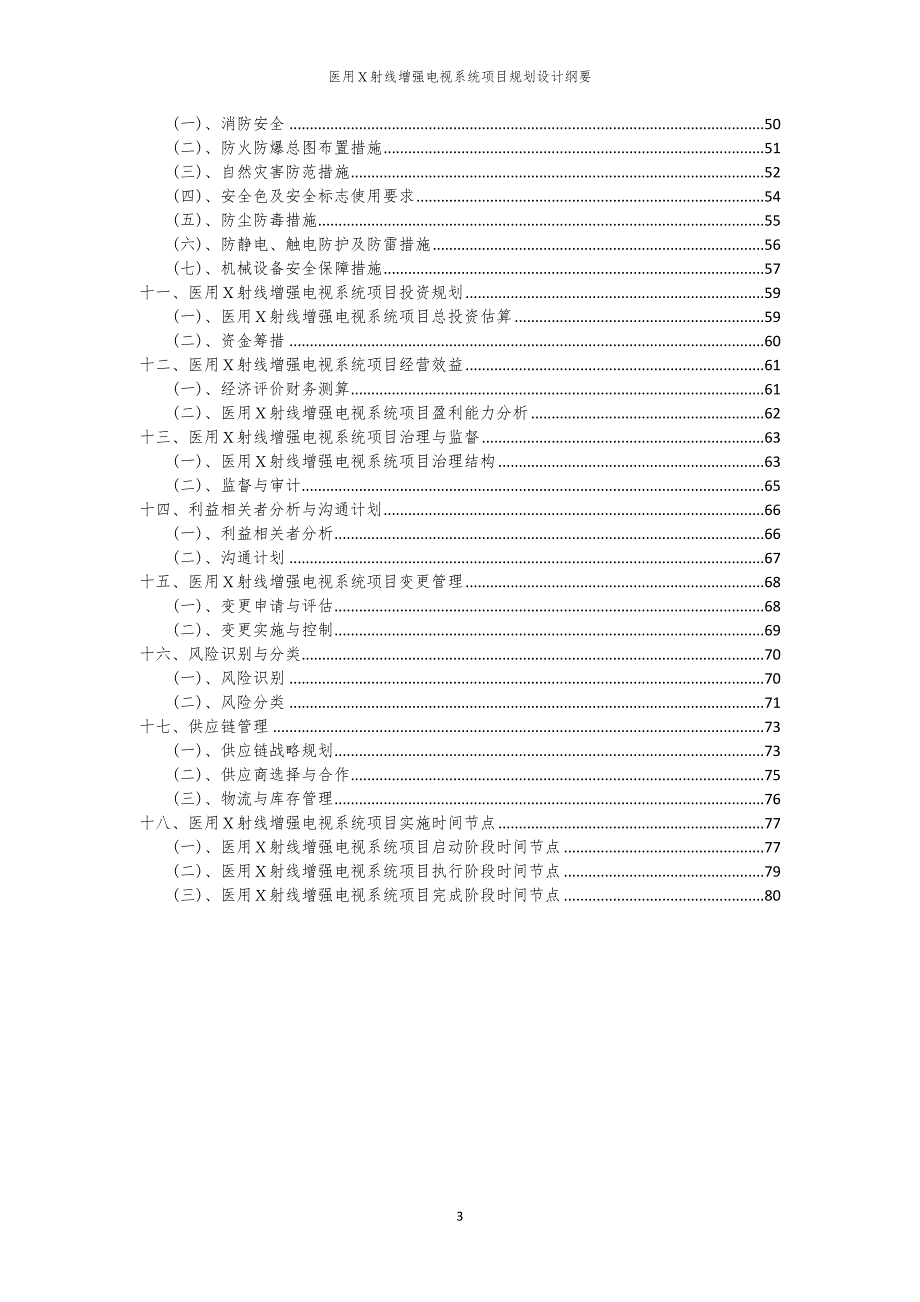 2024年医用Ｘ射线增强电视系统项目规划设计纲要_第3页