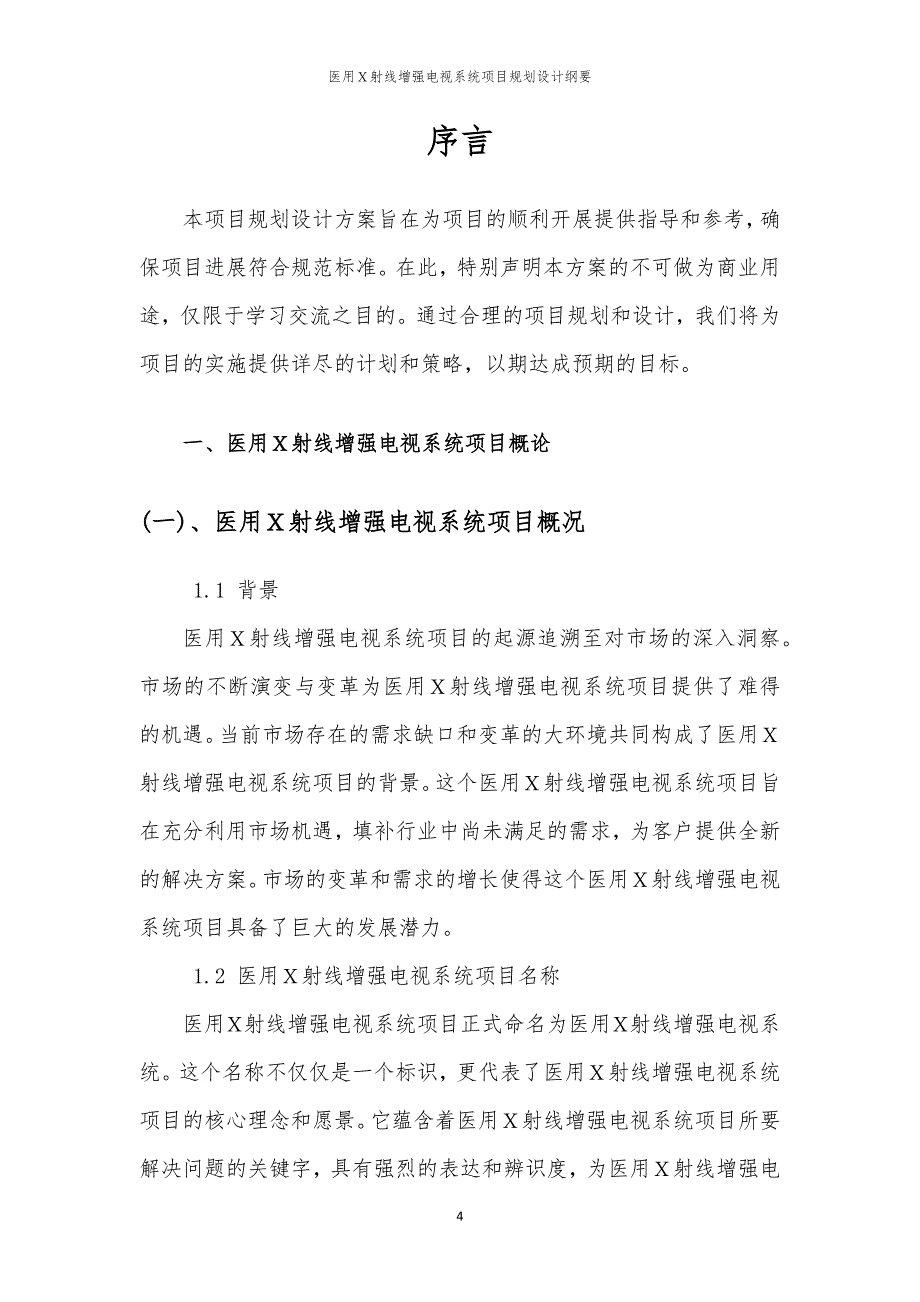 2024年医用Ｘ射线增强电视系统项目规划设计纲要_第4页