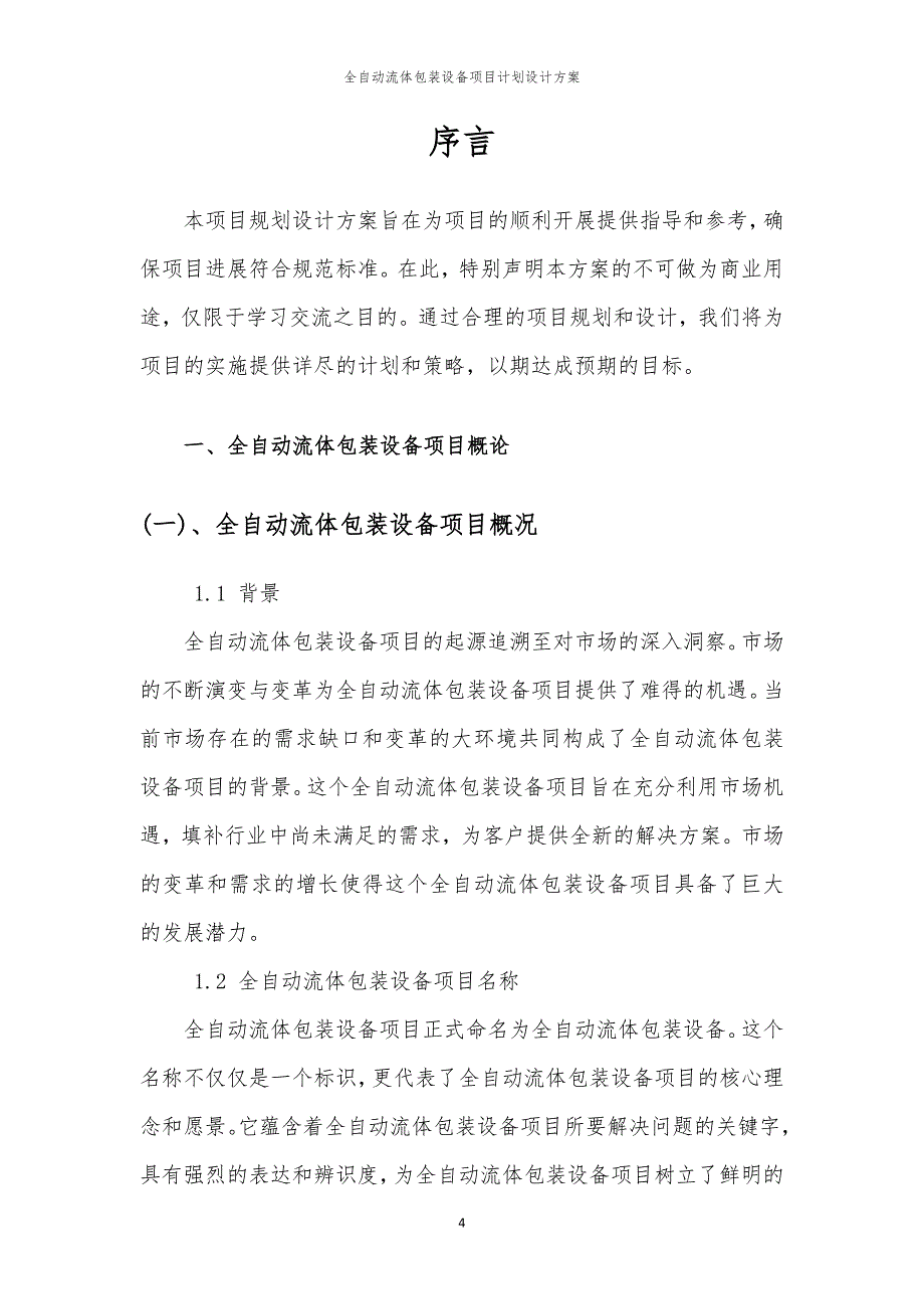 2024年全自动流体包装设备项目计划设计方案_第4页