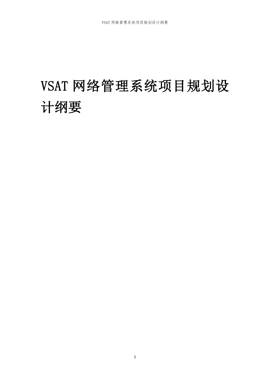 2024年VSAT网络管理系统项目规划设计纲要_第1页