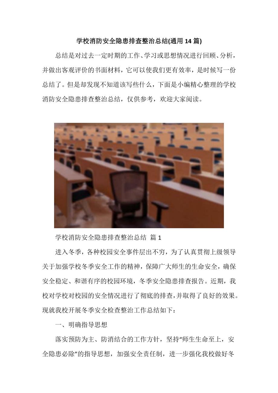 学校消防安全隐患排查整治总结(通用14篇)_第1页