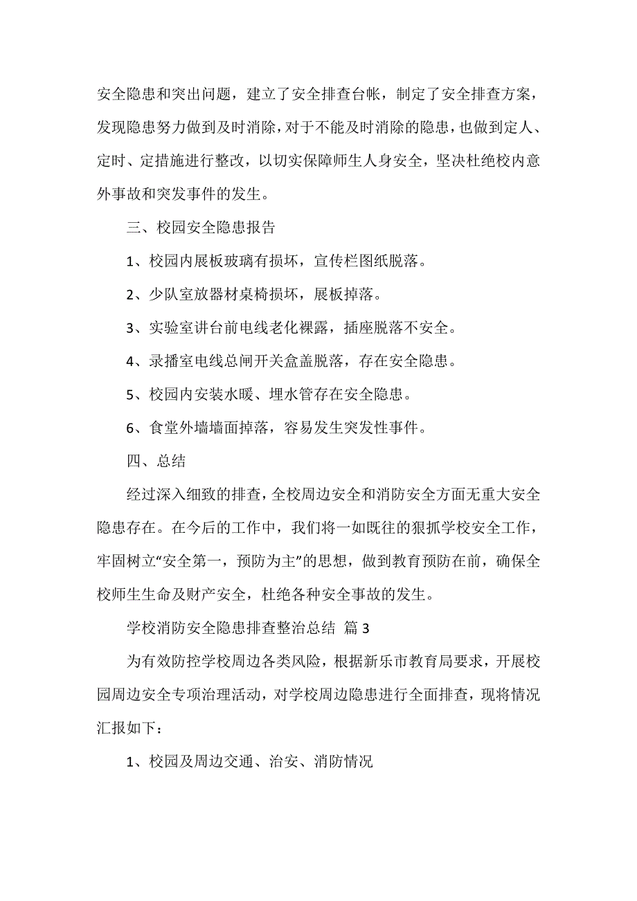 学校消防安全隐患排查整治总结(通用14篇)_第4页