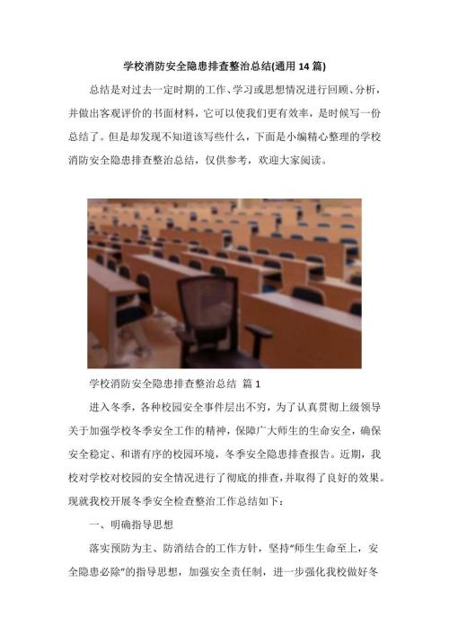 学校消防安全隐患排查整治总结(通用14篇)