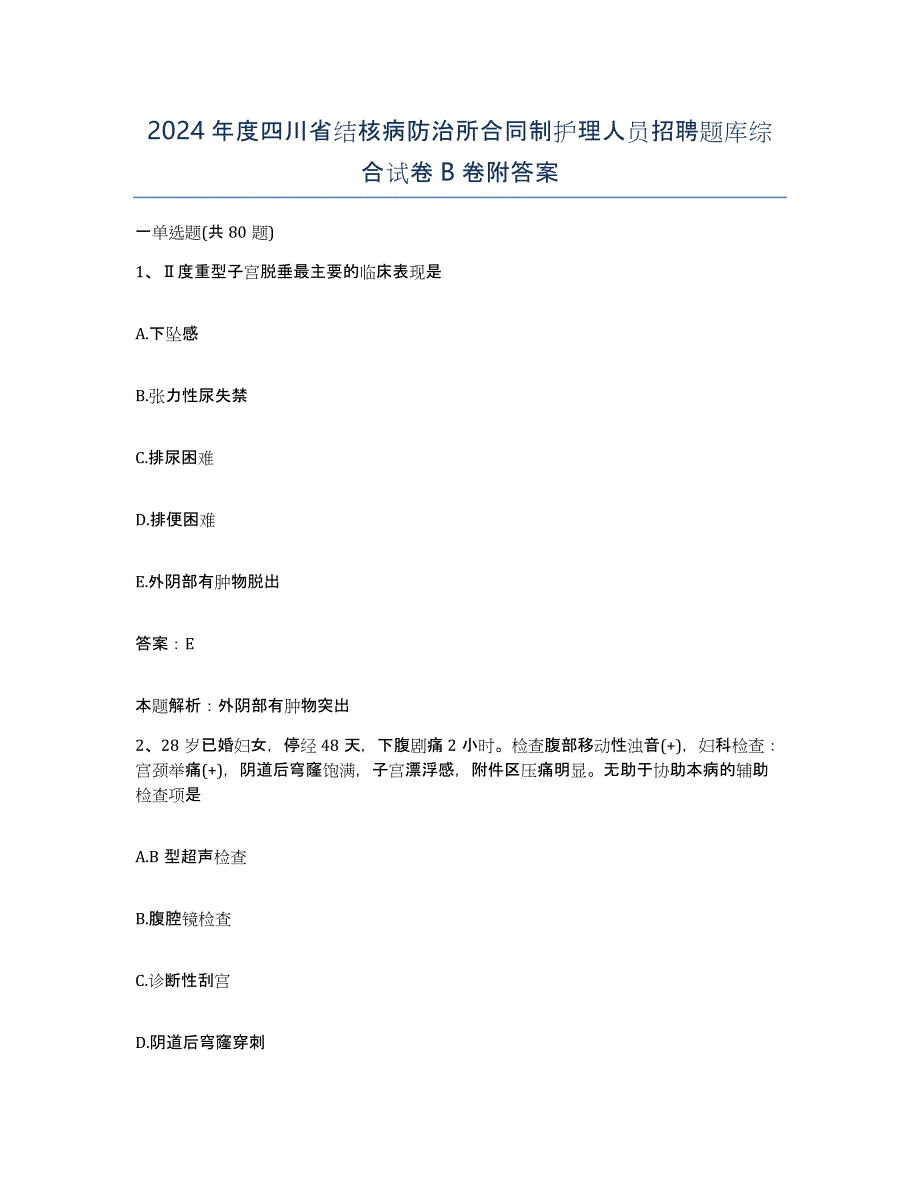 2024年度四川省结核病防治所合同制护理人员招聘题库综合试卷B卷附答案_第1页