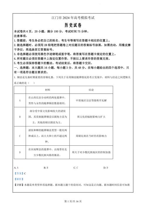 2024届广东省江门市高三下学期模拟考试（一模）历史（解析版）