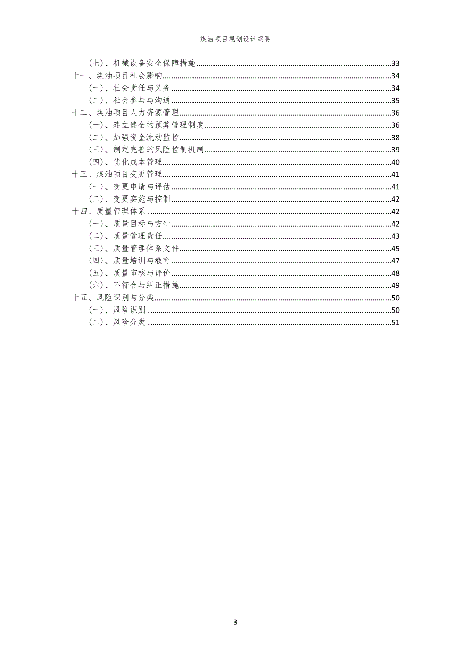 2024年煤油项目规划设计纲要_第3页