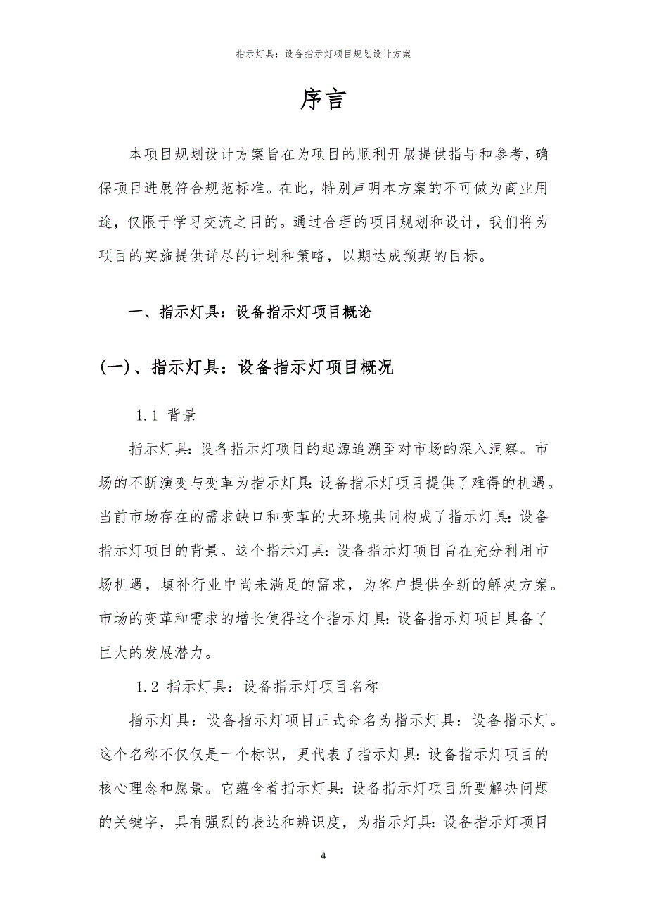 2024年指示灯具：设备指示灯项目规划设计方案_第4页