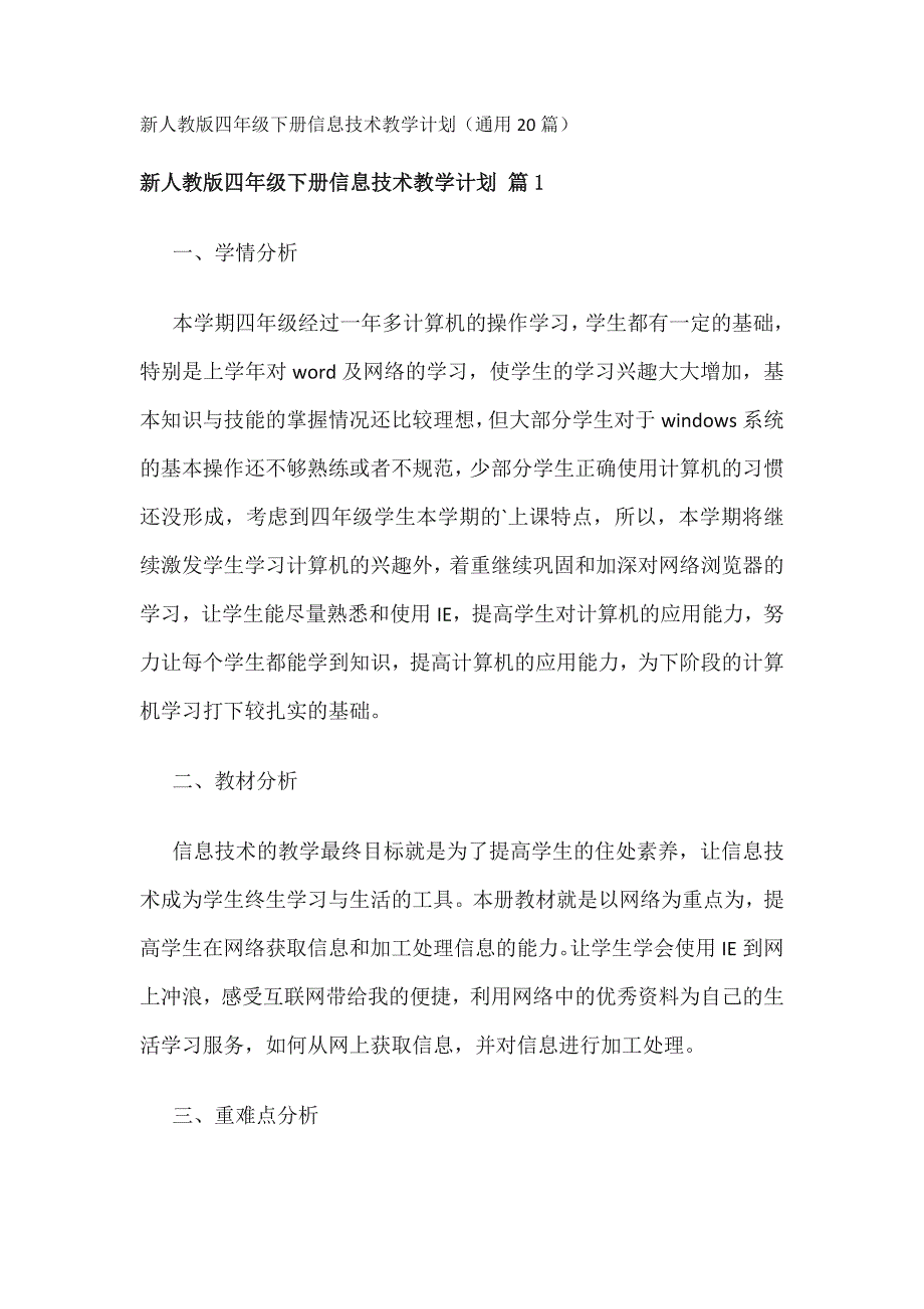 新人教版四年级下册信息技术教学计划（通用20篇）_第1页