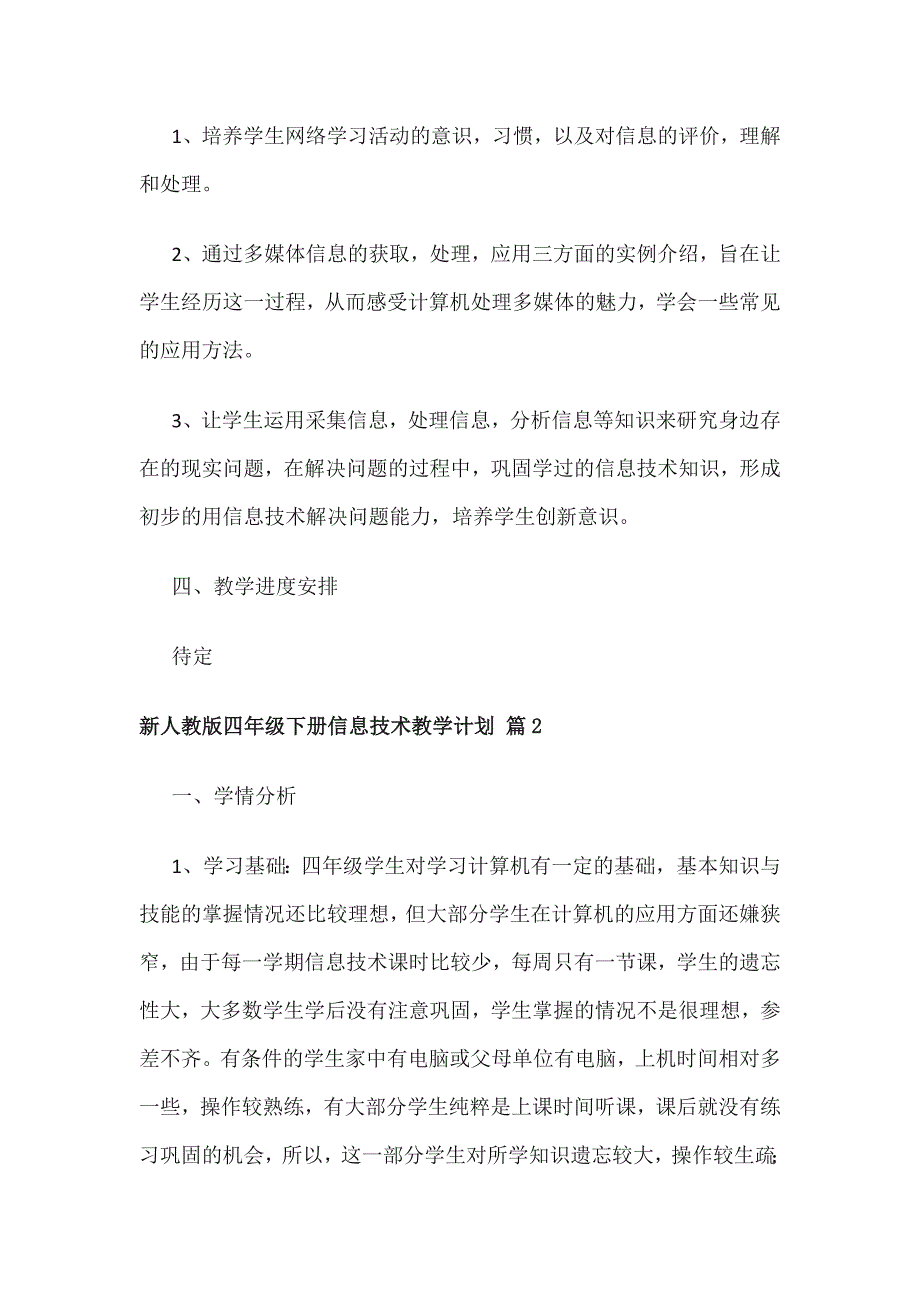 新人教版四年级下册信息技术教学计划（通用20篇）_第2页