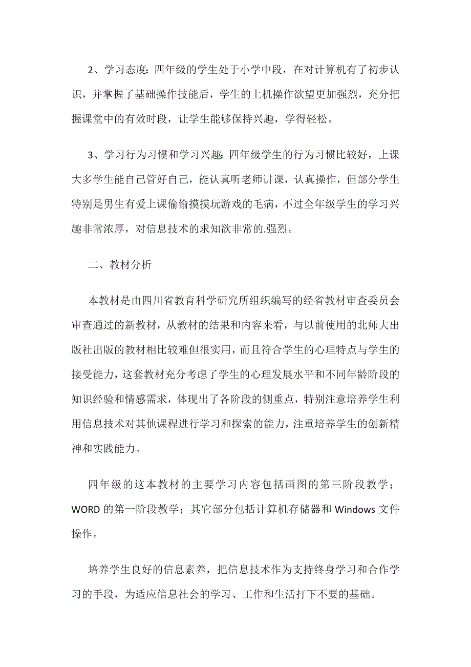 新人教版四年级下册信息技术教学计划（通用20篇）_第3页