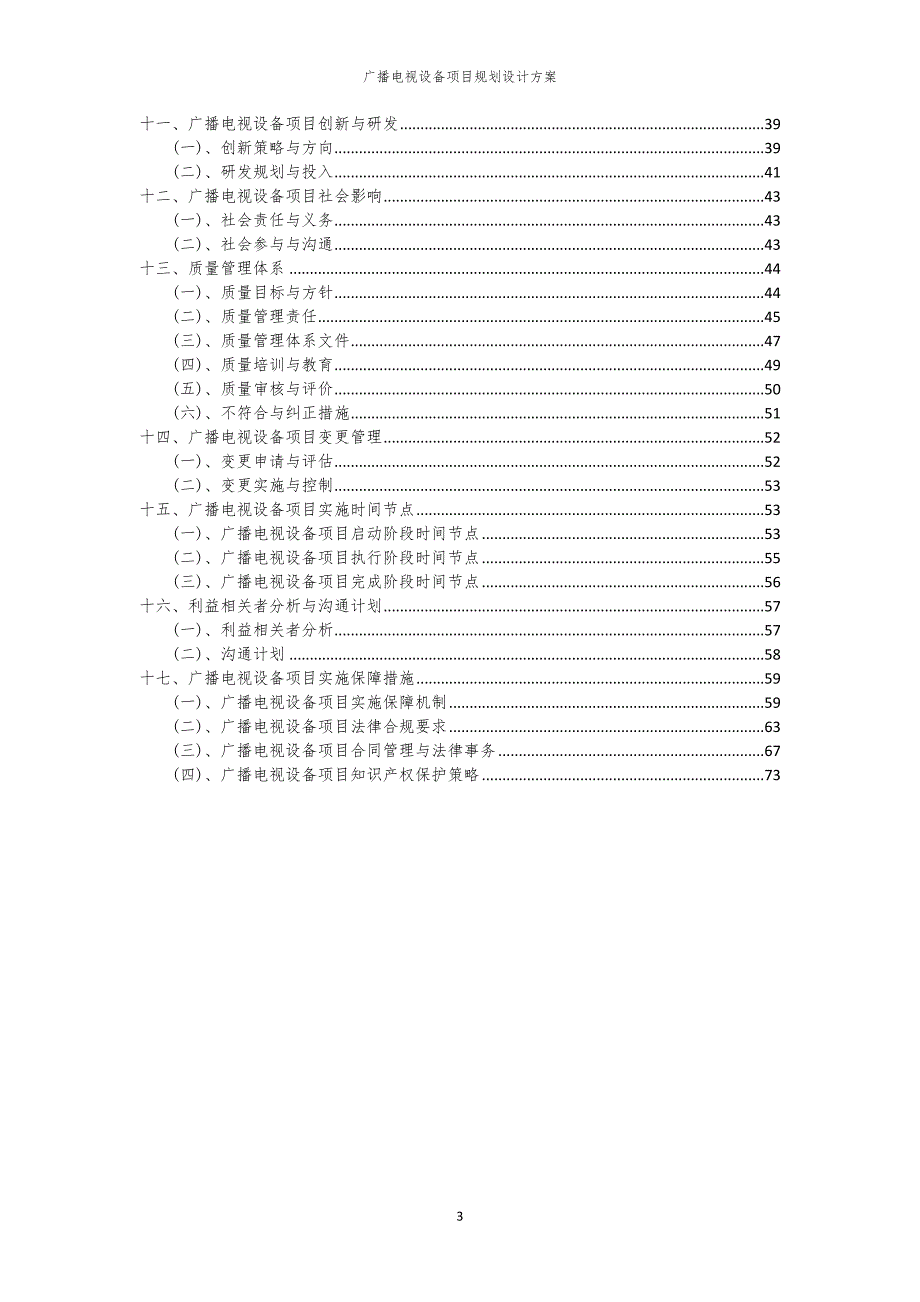 2024年广播电视设备项目规划设计方案_第3页