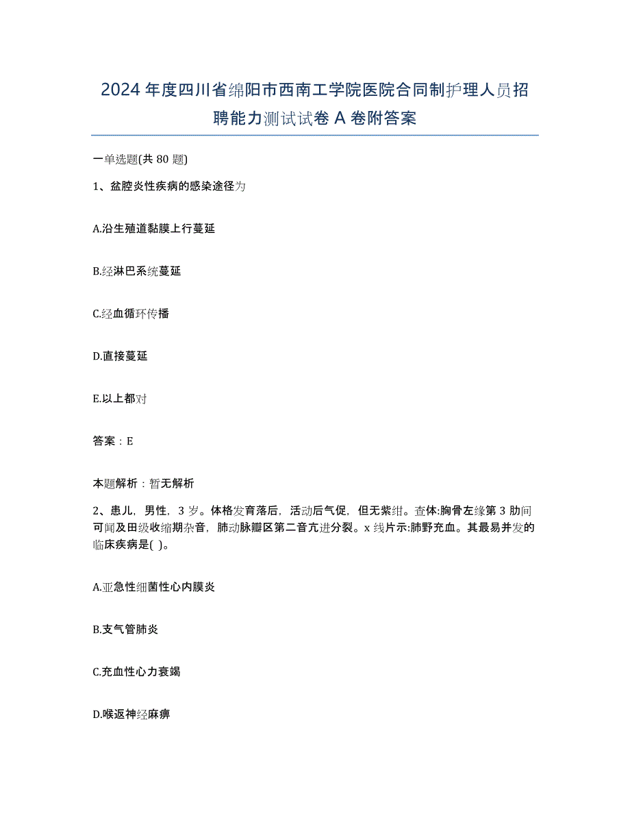 2024年度四川省绵阳市西南工学院医院合同制护理人员招聘能力测试试卷A卷附答案_第1页