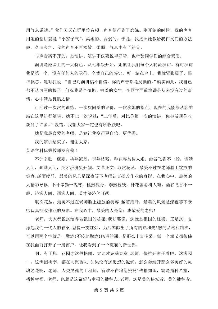 英语学科优秀教师发言稿4篇_第5页