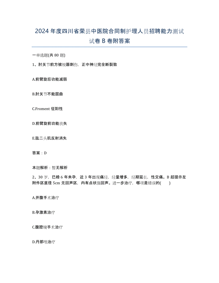 2024年度四川省荣县中医院合同制护理人员招聘能力测试试卷B卷附答案_第1页