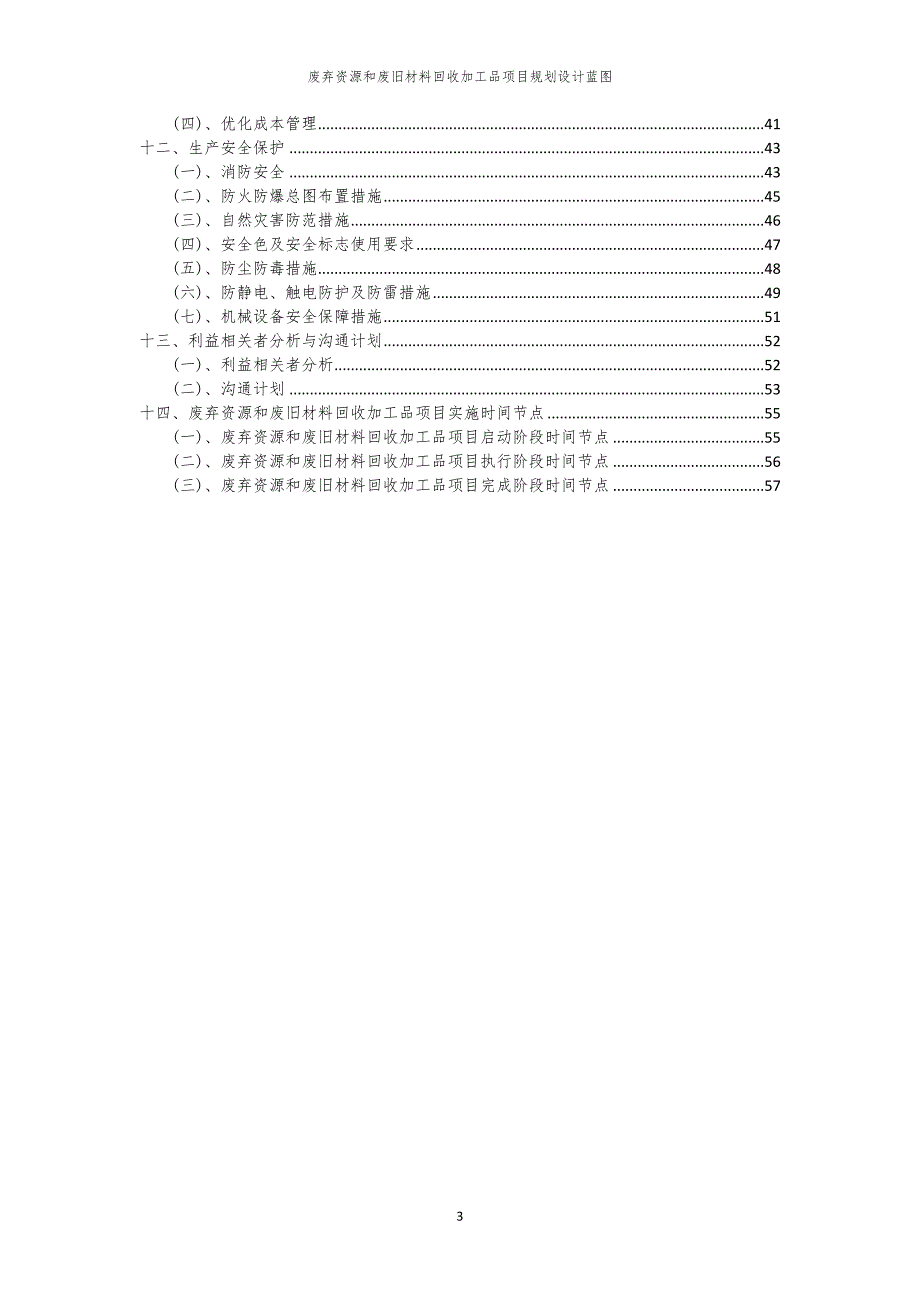 2024年废弃资源和废旧材料回收加工品项目规划设计蓝图_第3页