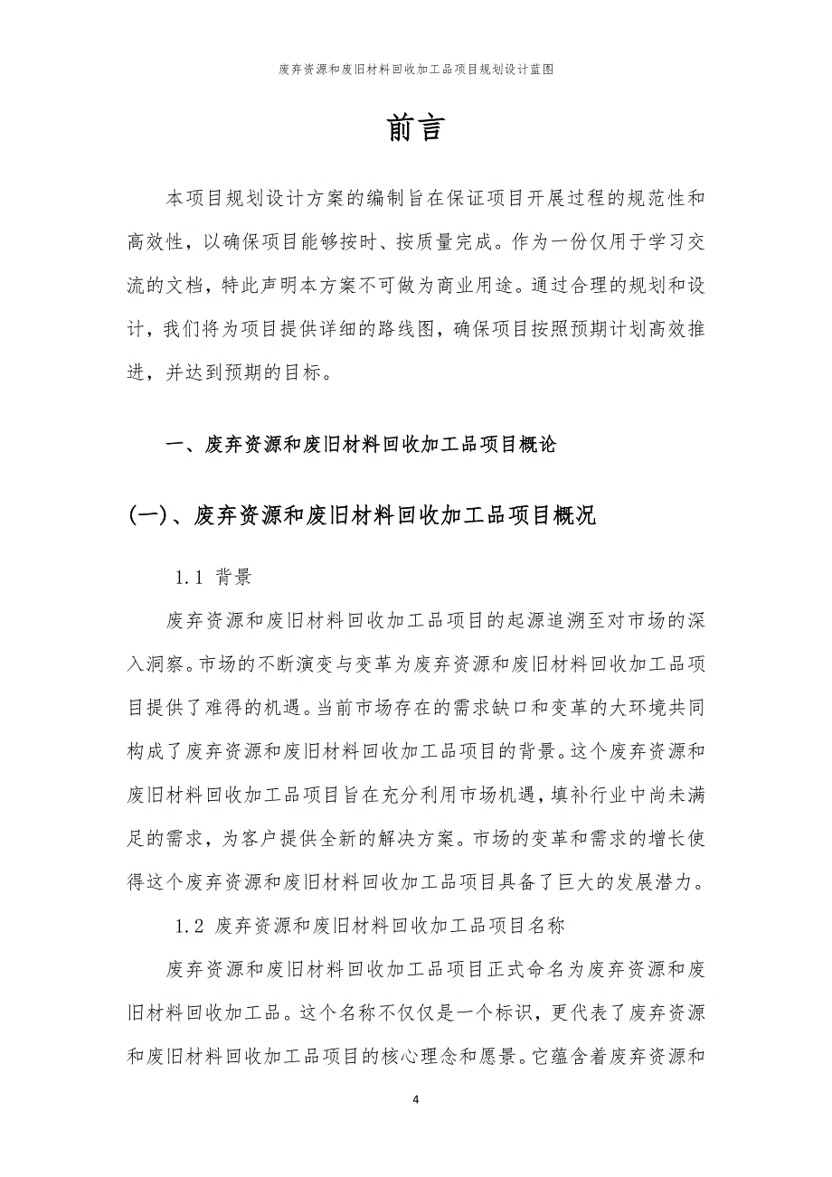 2024年废弃资源和废旧材料回收加工品项目规划设计蓝图_第4页