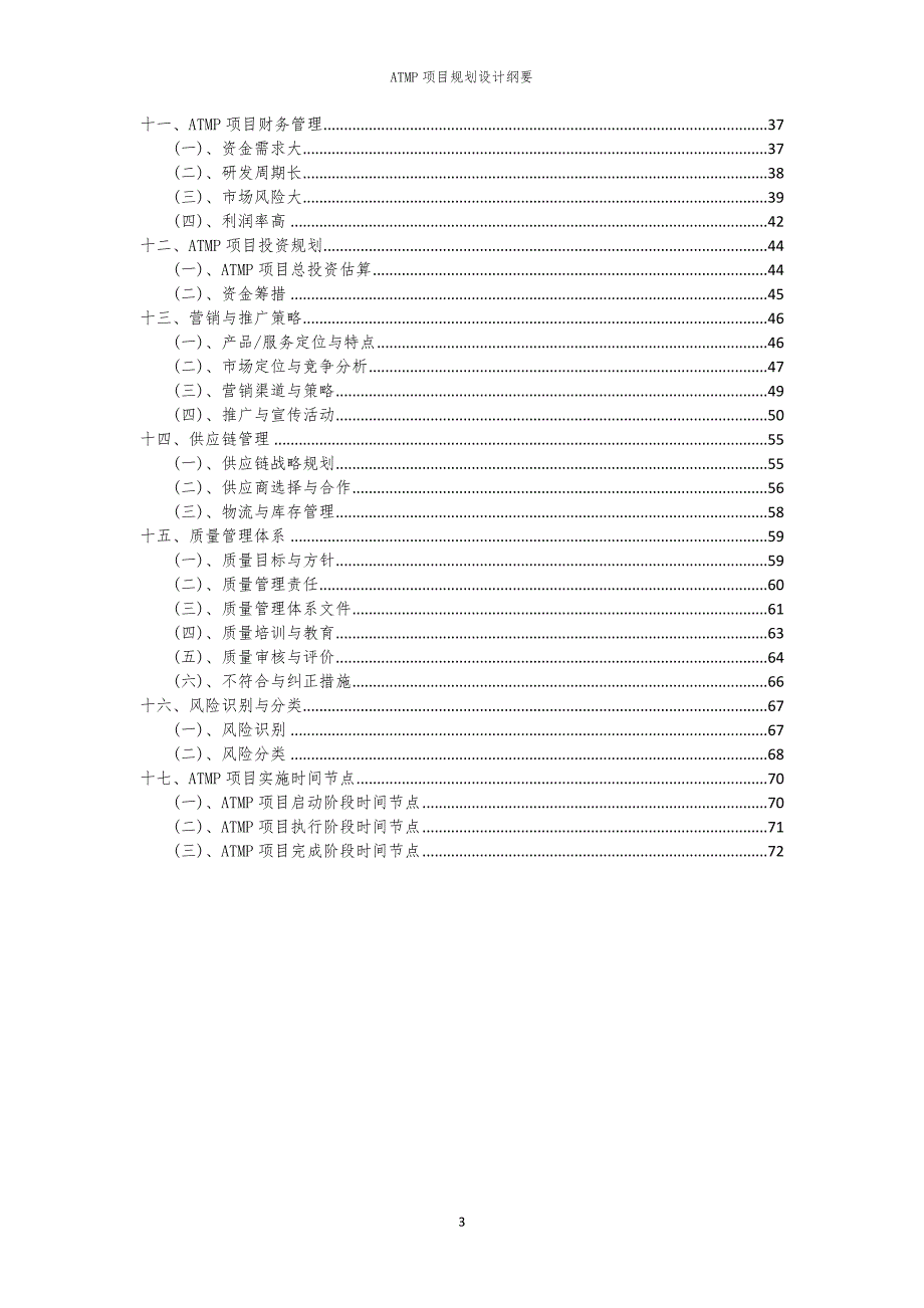 2024年ATMP项目规划设计纲要_第3页
