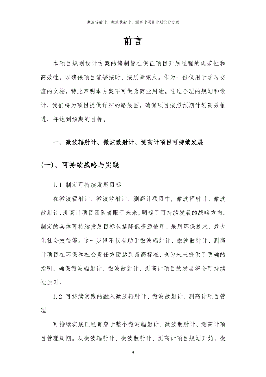 2024年微波辐射计、微波散射计、测高计项目计划设计方案_第4页