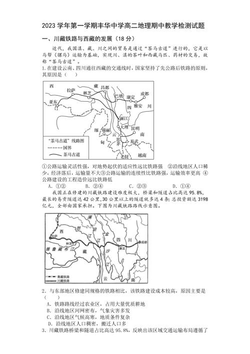 上海市民办丰华高级中学2023-2024学年高二上学期期中考试地理试卷