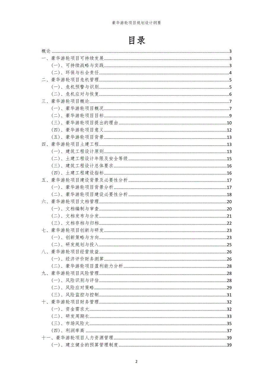 2024年豪华游轮项目规划设计纲要_第2页