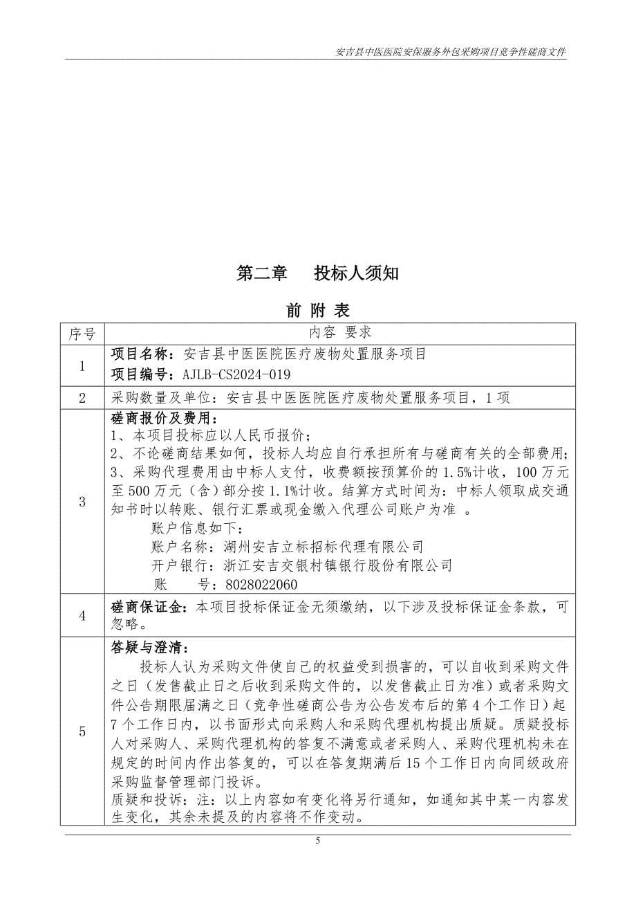 中医医院医疗废物处置服务项目招标文件_第5页