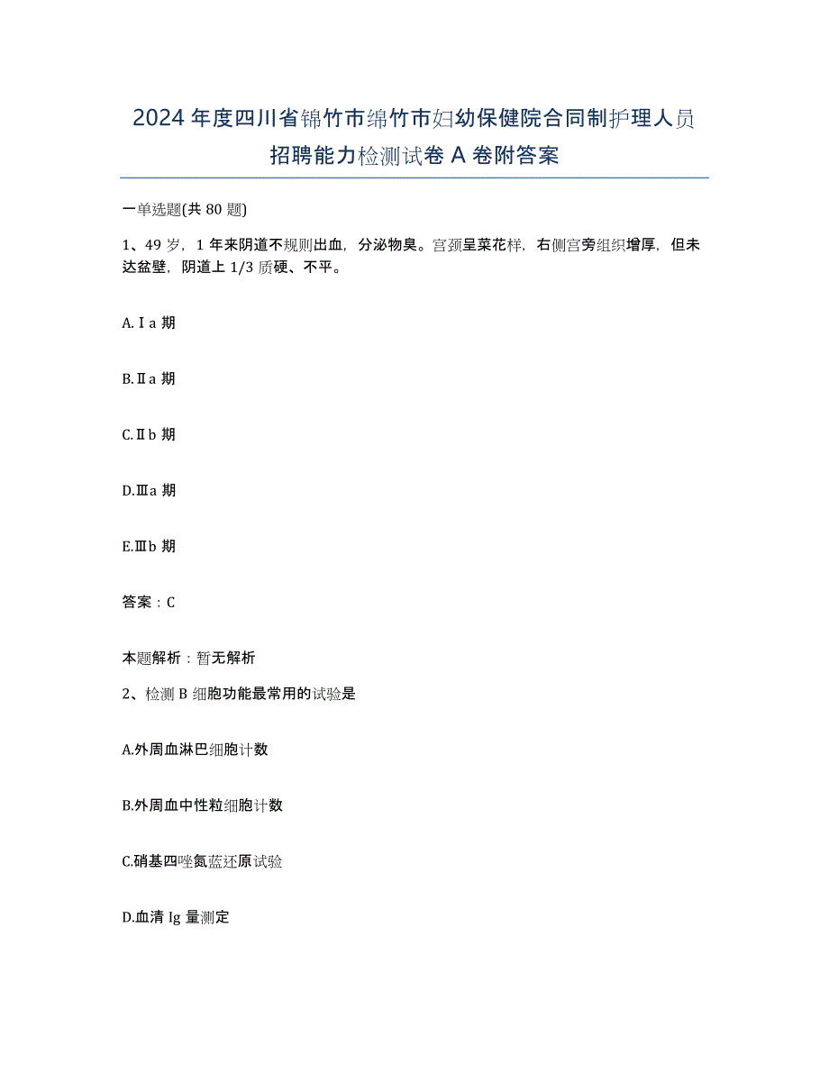 2024年度四川省锦竹市绵竹市妇幼保健院合同制护理人员招聘能力检测试卷A卷附答案_第1页