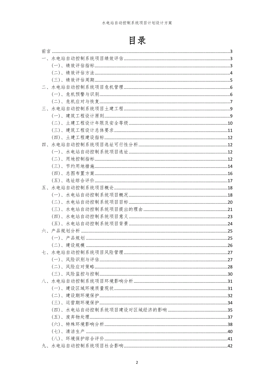 2024年水电站自动控制系统项目计划设计方案_第2页