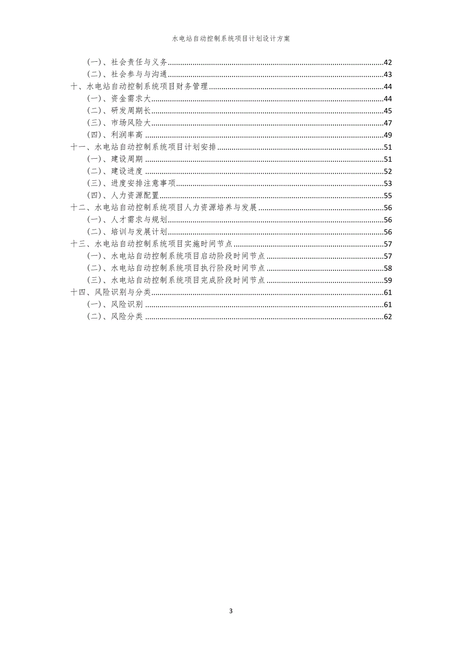 2024年水电站自动控制系统项目计划设计方案_第3页